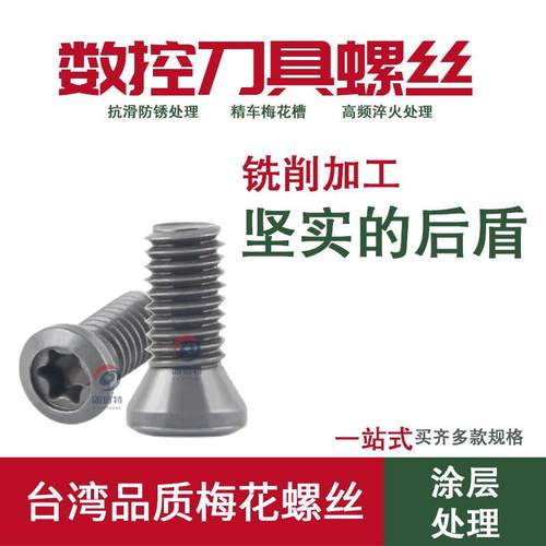 12.9级高强梅花螺丝SC435M5*8/10.5/12/14/16车刀杆 反牙刀盘螺丝