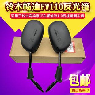 适用铃木畅迪FW110弯梁机车机车后照镜反光镜后视镜子配件 包邮