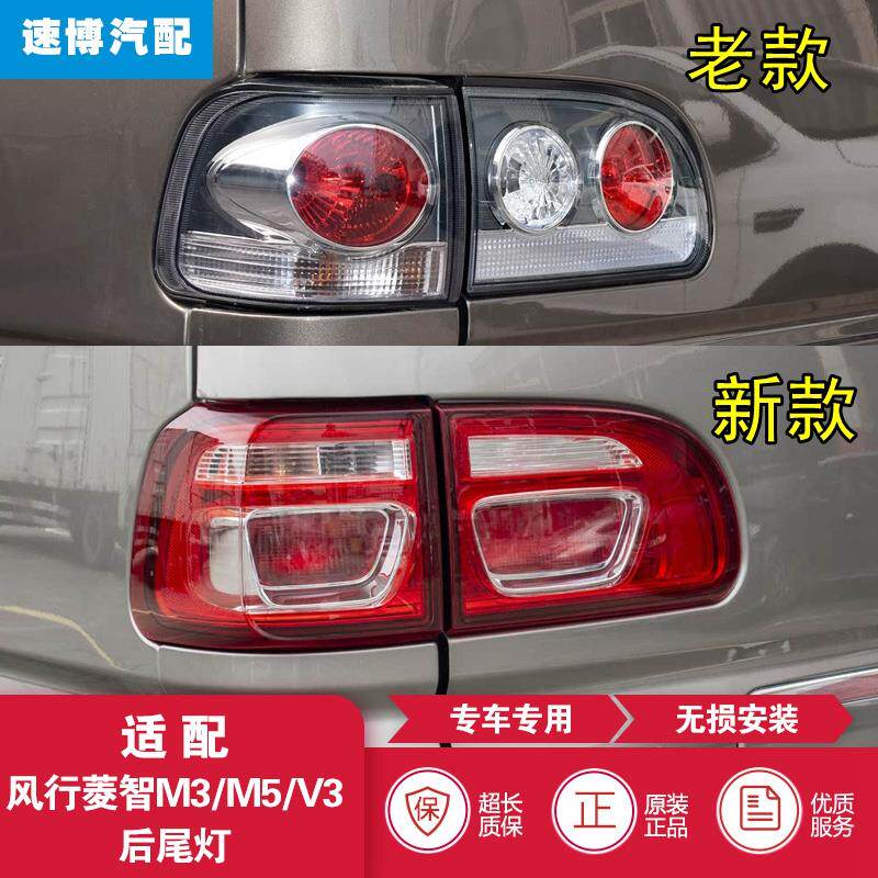 适配新款风行菱智M3/M5/V3后尾灯倒车煞车灯罩总成老款左右尾灯壳