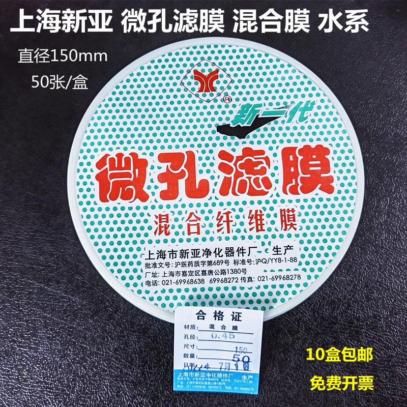 上海新亚微孔滤膜混合膜水系/尼龙膜有机系150mm*0.45/0.22um50张