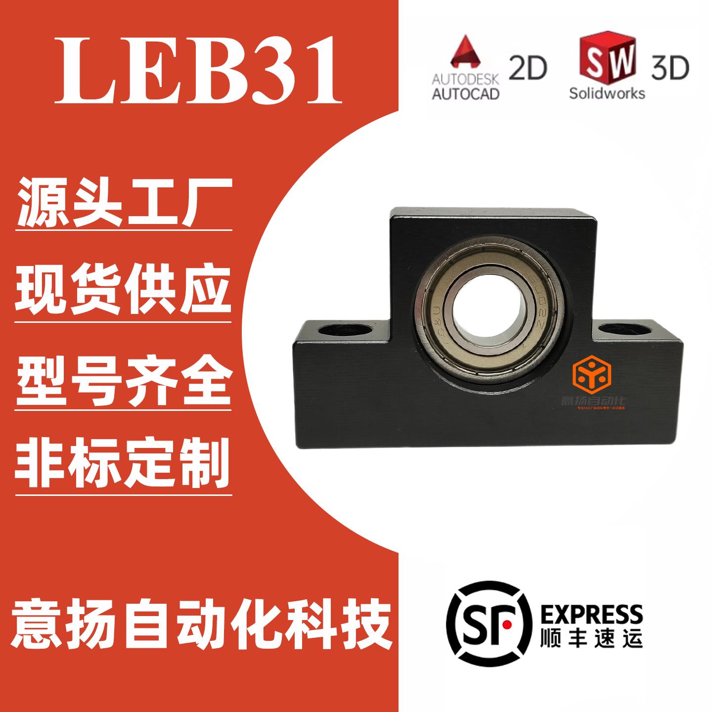 LEB31-4/5/6/8/1022/1223/15B/1526/1528/20B滚珠丝杆轴承支撑座