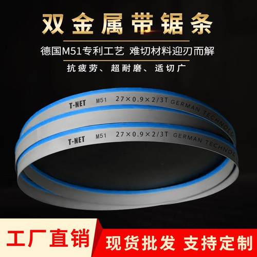 M51双金属带锯条切不锈钢模具钢3505据条4115高速钢合金机用锯条