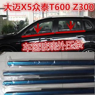 众泰T600大迈X5车门玻璃外压条Z300车窗外切水条密封条挡水条亮条