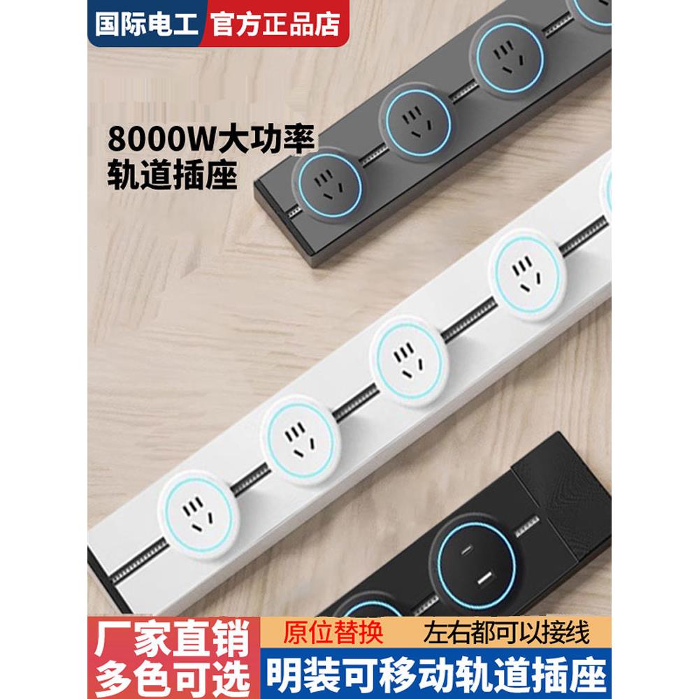 国际电工明装轨道插座带开关大功率可移动电力滑动导轨一键断电插