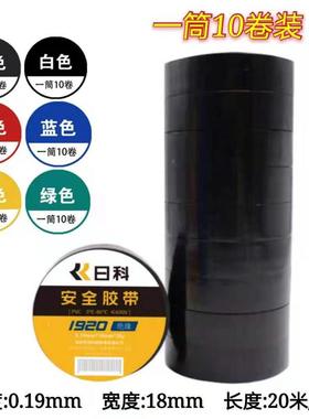 日科胶带红黑黄绿蓝白色日科电胶布电工胶带1920安全绝缘20米长卷