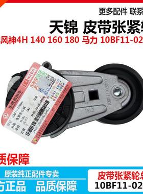 原装东风天锦风神4H 160 马力140发动机皮带涨张紧轮10BF11-02080