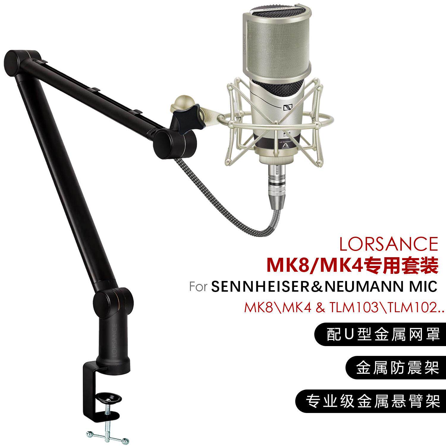LORSANCE/籁诗 森海塞尔mk8/mk4专用悬臂支架 专业金属话筒防震架