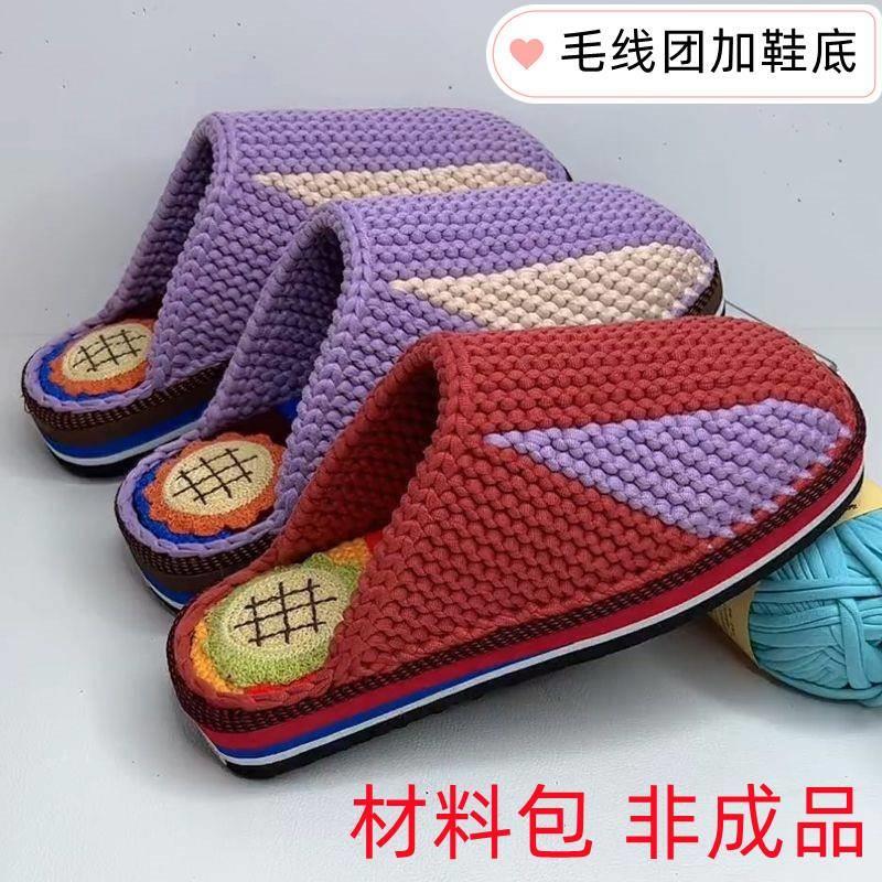 拼色款布条线手工编织diy拖鞋材料包毛线绣花鞋底针织包头拖鞋