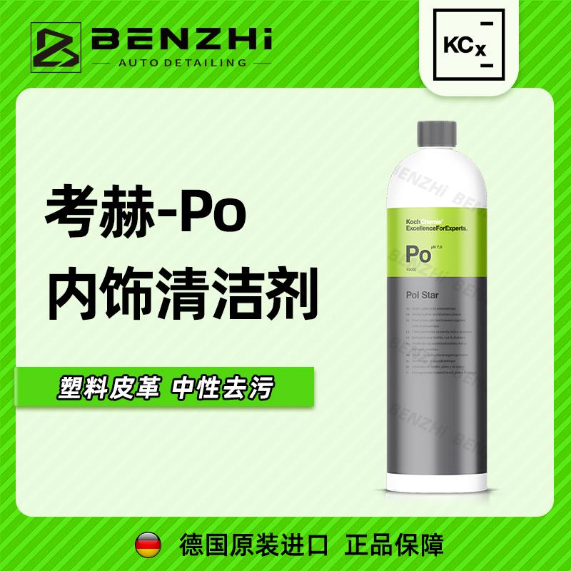 科赫考赫化学PO汽车内饰泡沫清洗剂车内翻新清洁神器中性配方