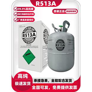 原装R513A制冷剂家用空调氟利昂商用制冷冷媒工业制冷雪种冰种