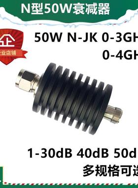 N型50W同轴衰减器 大功率衰减器 射频衰减器 信号衰减器20DB 30DB