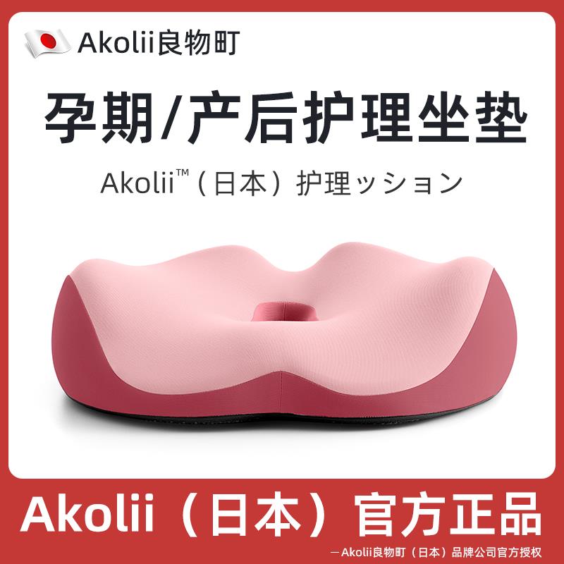 Akolii日本孕妇办公室坐垫护理侧切撕裂术后产妇顺产月子产后座垫