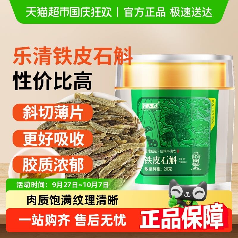 半山农铁皮石斛切片乐清枫斗片可磨粉送礼送长辈父母老人