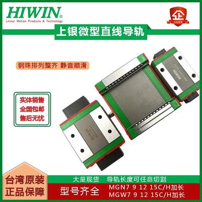 台湾HIWI滑N上银微型直线导轨块线性滑轨道MGN7C//MGW79/12/15C/H