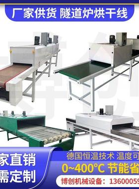 隧道炉烘干线高温不锈钢网带输送烘干五金丝印铁氟龙输送工业烤箱