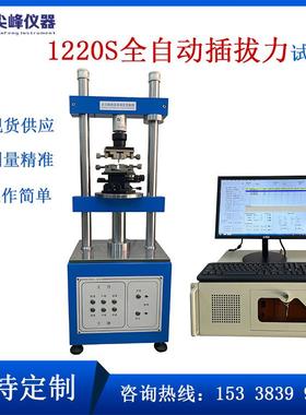 1220S全自动端子线束插拔力试验机寿命试验立式压力插拔力测试仪