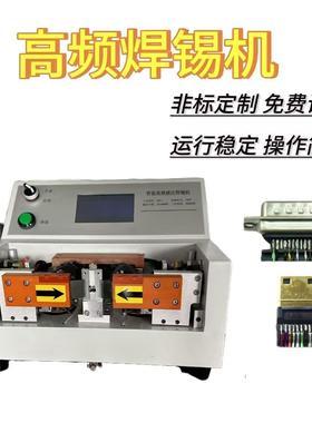 HDMI超高频焊锡机DP/VGL/USB3.0-20P自动焊接加锡DVI双面焊线机