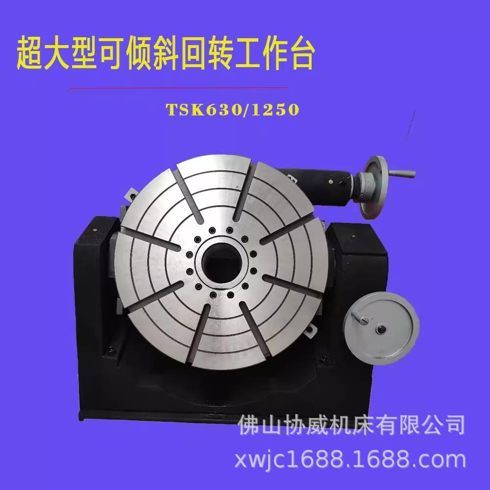 TSK1250可倾斜角度分度盘，铣床万能旋转分度盘，手摇万向工作台