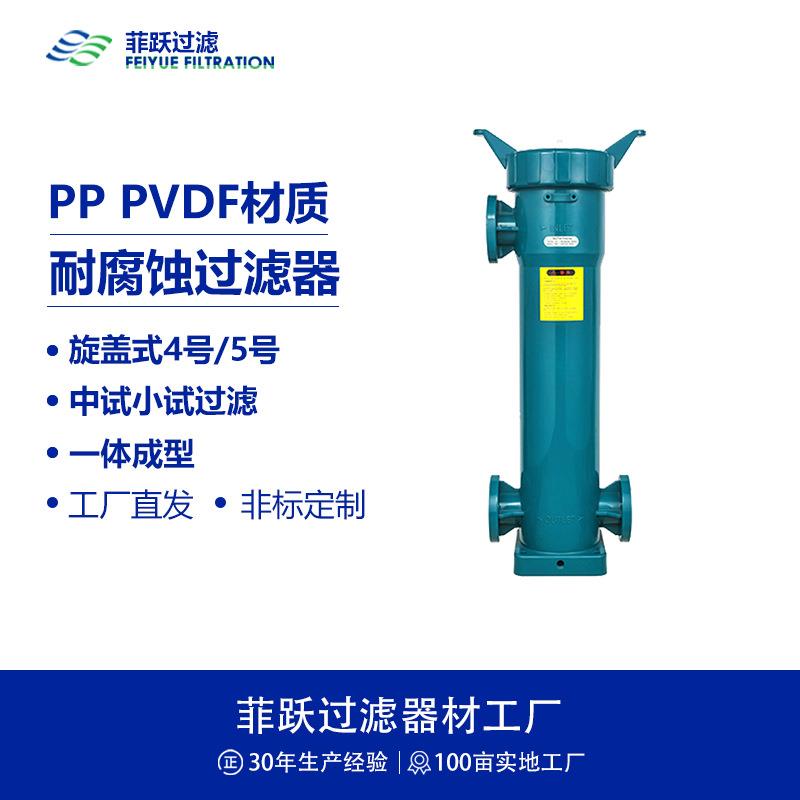 聚丙烯耐酸碱过滤器压力0.Pa流量10T/H中试小试5号过滤器