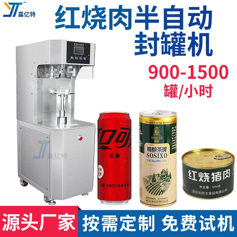 速食红烧肉罐头半自动封罐机可口可乐铁罐封盖机啤酒瓶封口机
