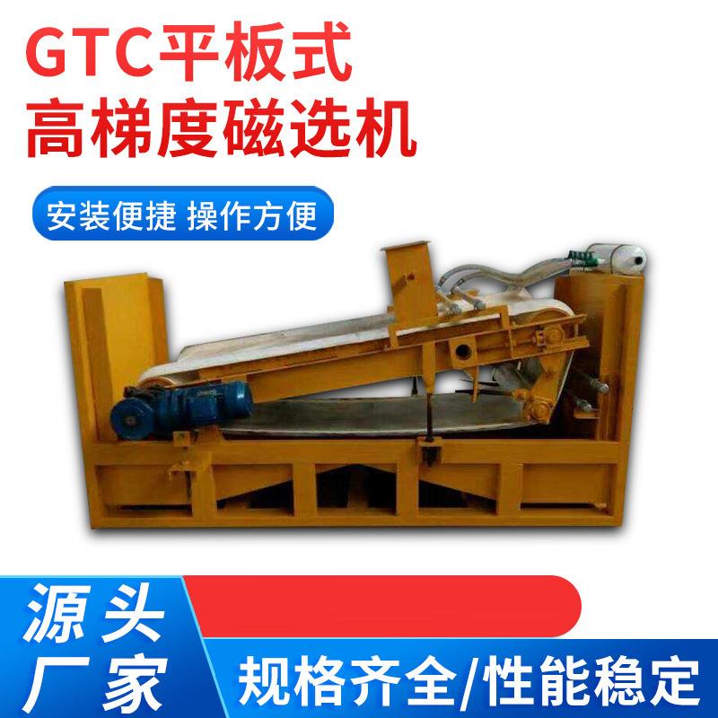 GTC平板式高梯度磁选机矿砂磁选设备湿式磁选机源头厂家