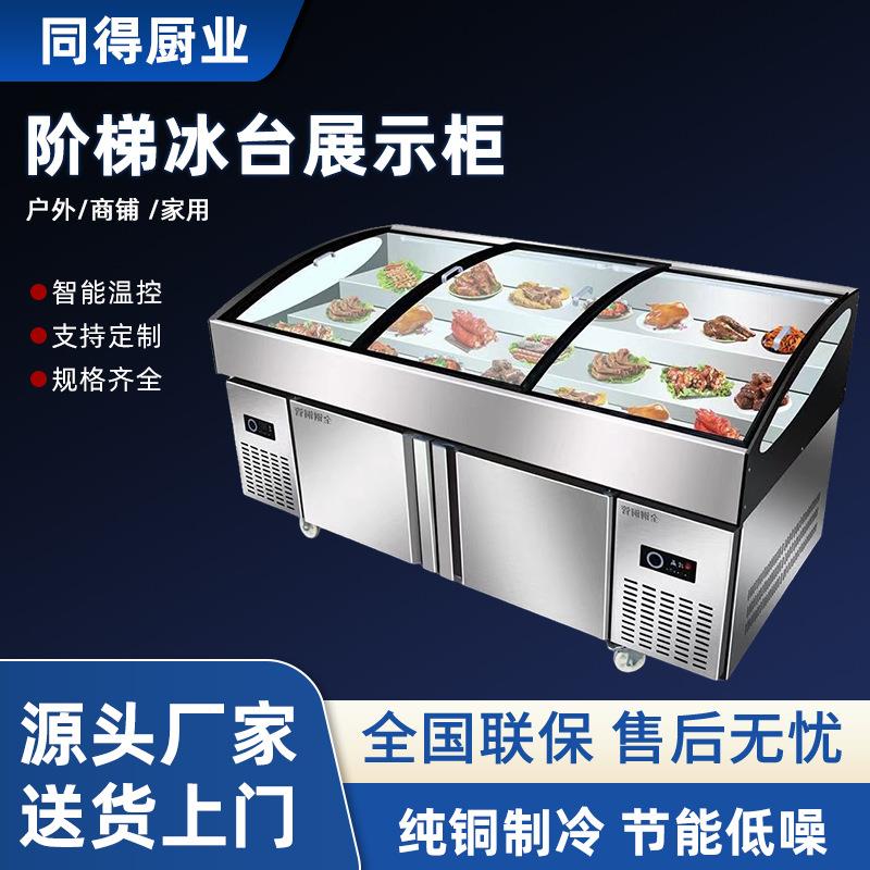 阶梯冰台海鲜展示柜餐厅菜品串串麻辣烫冰柜商用小菜柜冷藏展示柜
