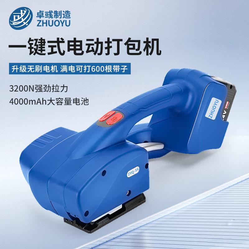 卓彧ZYQ-16一键式电动打包机全自动捆扎收紧一体砖厂PET/PP打包带