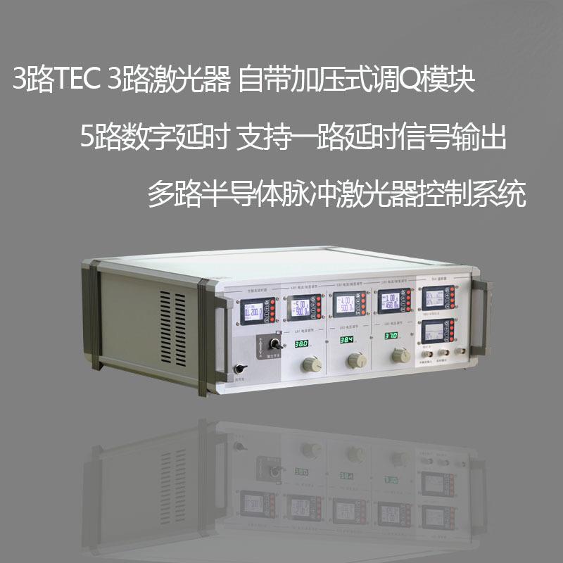 3路TEC3路激光驱动5路数字延时器多路半导体脉冲激光器驱动系统