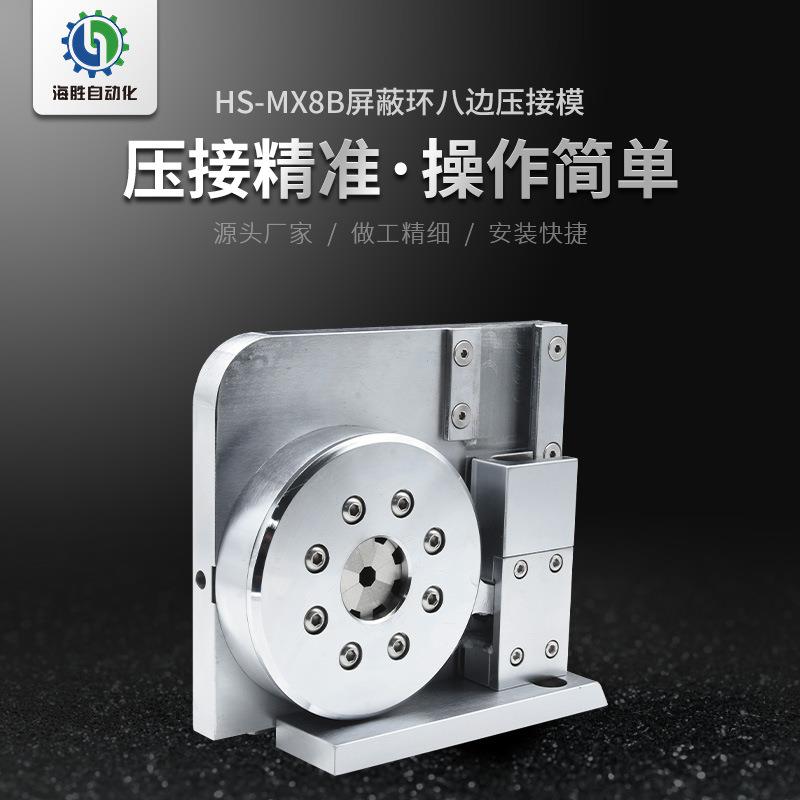 海胜MX8B四点压接模新能源汽车线束充电桩电线电缆端子机压接模