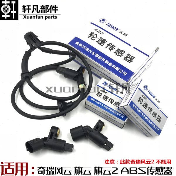原厂奇瑞风云ABS传感器 奇瑞旗云ABS传感器奇瑞旗云2前后轮传感器