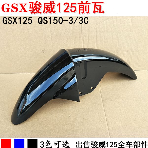 适用轻骑GSX125骏威前挡泥板QS125-3/A/B/C/E/F/骏威前泥板前泥瓦