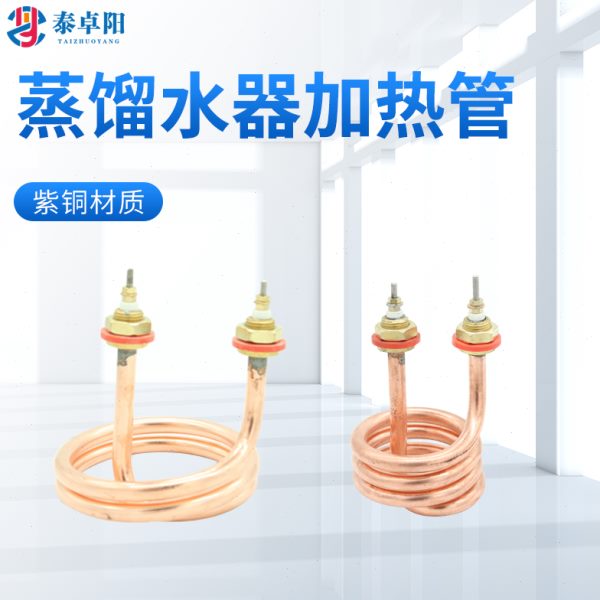 S3型蒸馏水器加热管紫铜加热棒开水桶弹簧式发热管螺旋电热管220V