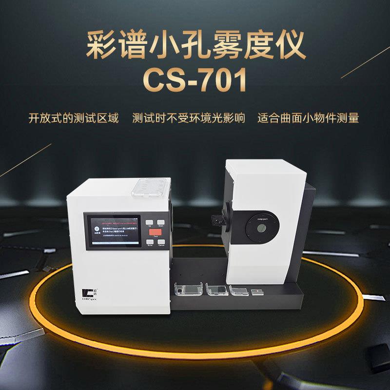CS700塑胶薄膜玻璃盖板颜色透过率色差仪雾度仪CS701/720