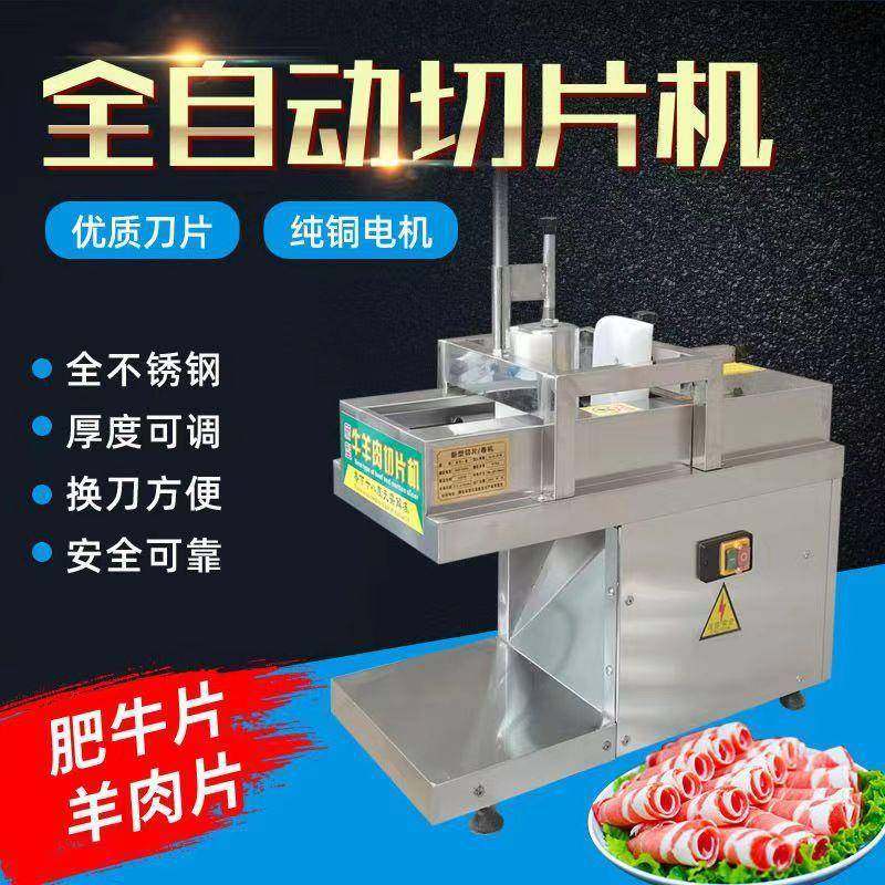 羊肉切片机火锅店数控商用全自动切羊肉卷机刨片机肥牛切片机