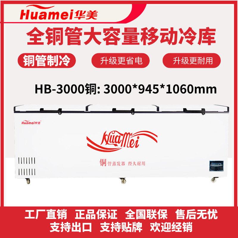 华美新款两用铜管冰柜商用大容量冷冻保鲜冰箱3米移动冷库冷冻柜