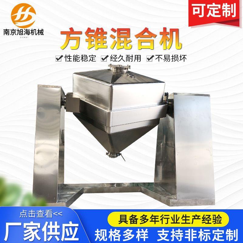 厂家供应方锥混合机添加剂搅拌机食品粉末混合设备规格齐全