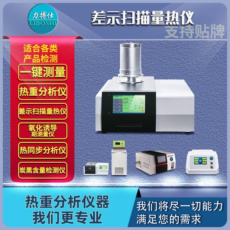 DSC差示扫描量热仪氧化诱导期分析仪玻璃化转变温度炭黑仪