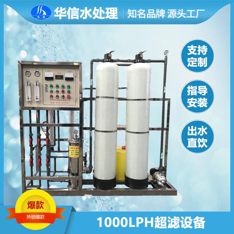 反渗透纯水设备1吨超滤净水处理供应山泉水过滤器设备可制造