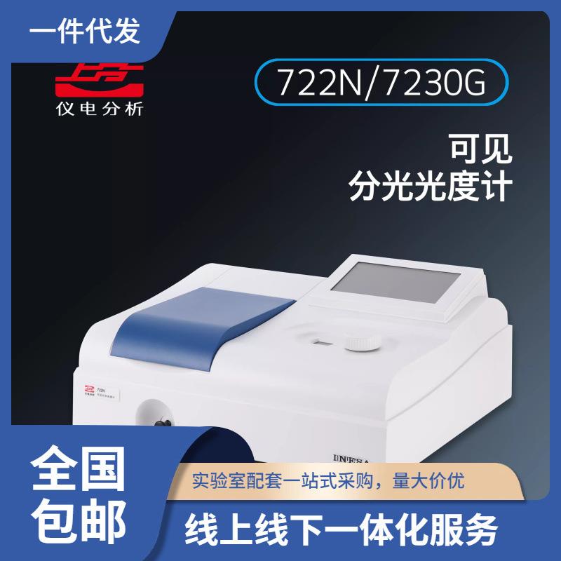 上海仪电722N/722G/7230G可见分光光度计实验室光谱仪