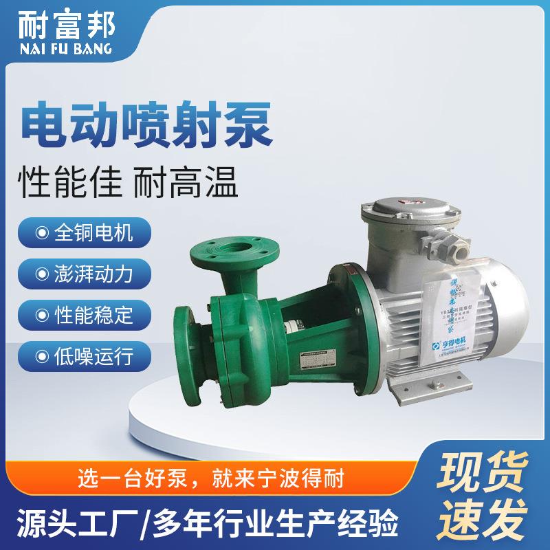 FP增强聚丙烯离心泵电动喷射泵耐腐蚀直联式氟塑料离心泵