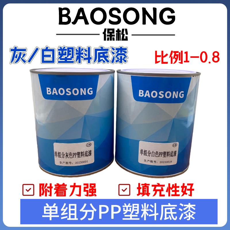 PP塑料底漆淡灰色塑料底漆白色塑料底漆塑料件专用底漆白色淡灰色