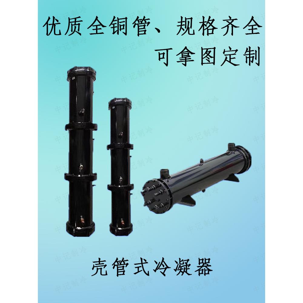壳管式冷凝器水冷柜冷水机单双多系统2HP-120HP热炮水炮热交换器