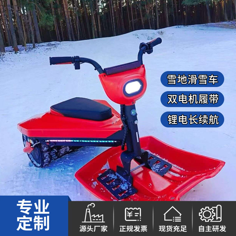 双人座电动雪地摩托防滑履带式滑雪车成人儿童滑雪板雪橇车冬娱乐