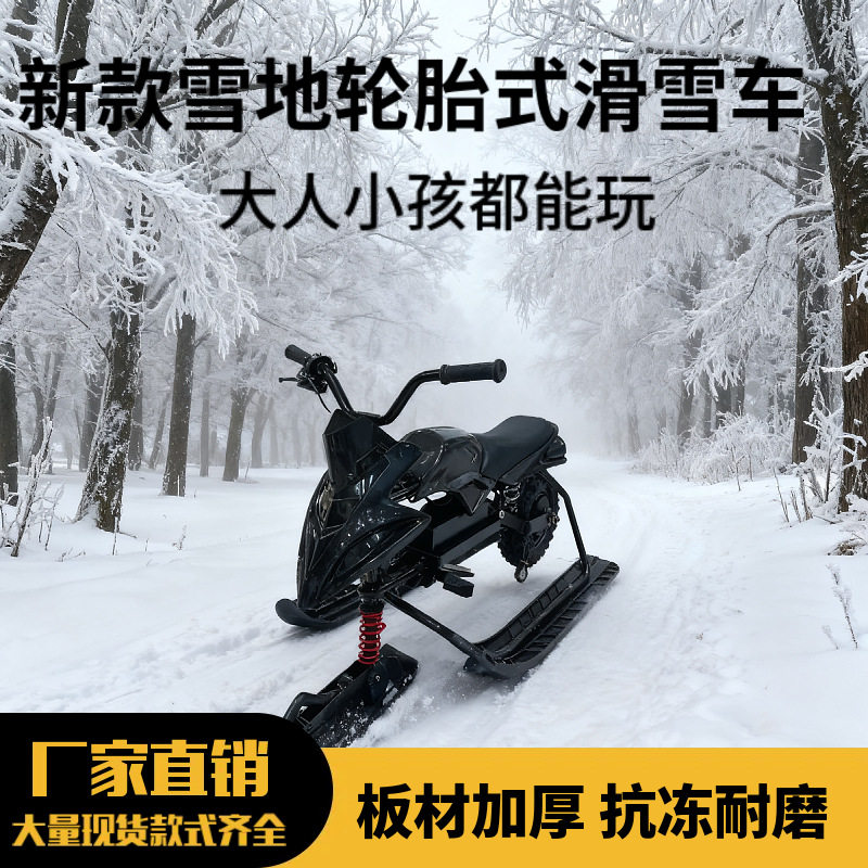 冬季户外电动雪地摩托车防滑轮胎式儿童滑雪车雪橇车冬季娱乐设备
