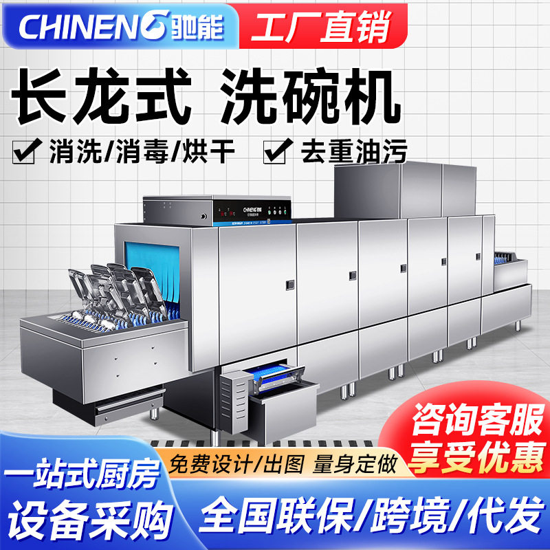 驰能定制长龙商用洗碗机餐饮大容量多功能一体工厂洗杯机全自动