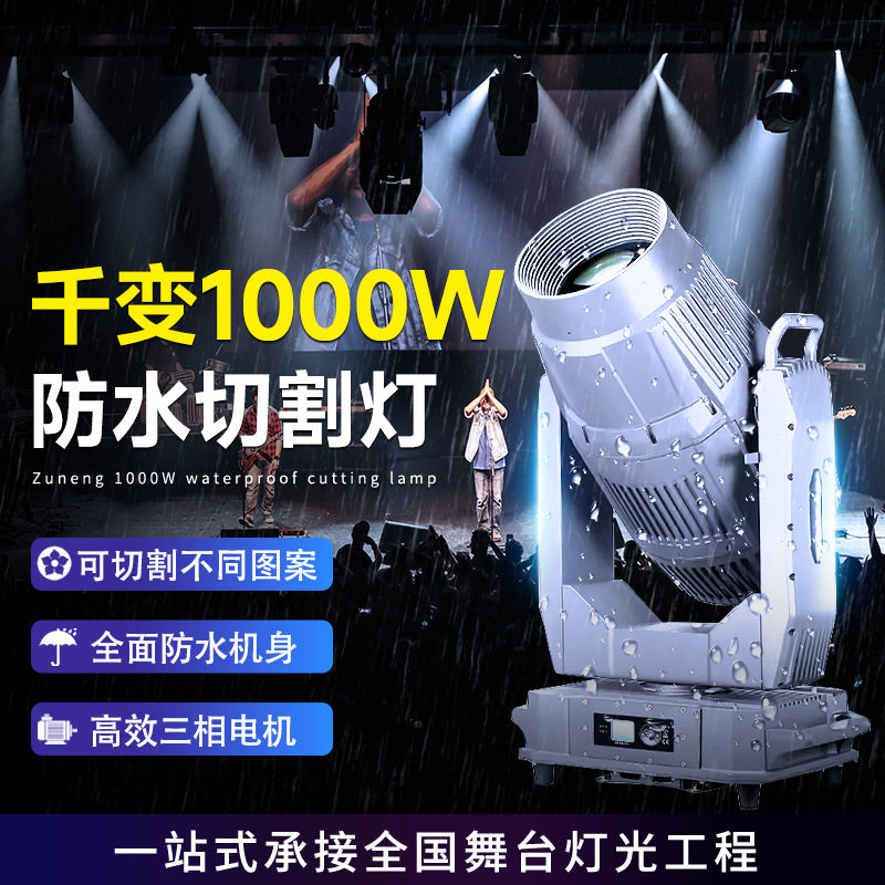 千变1400瓦LED防水摇头切割灯楼顶景区户外文旅夜游亮化舞台灯光