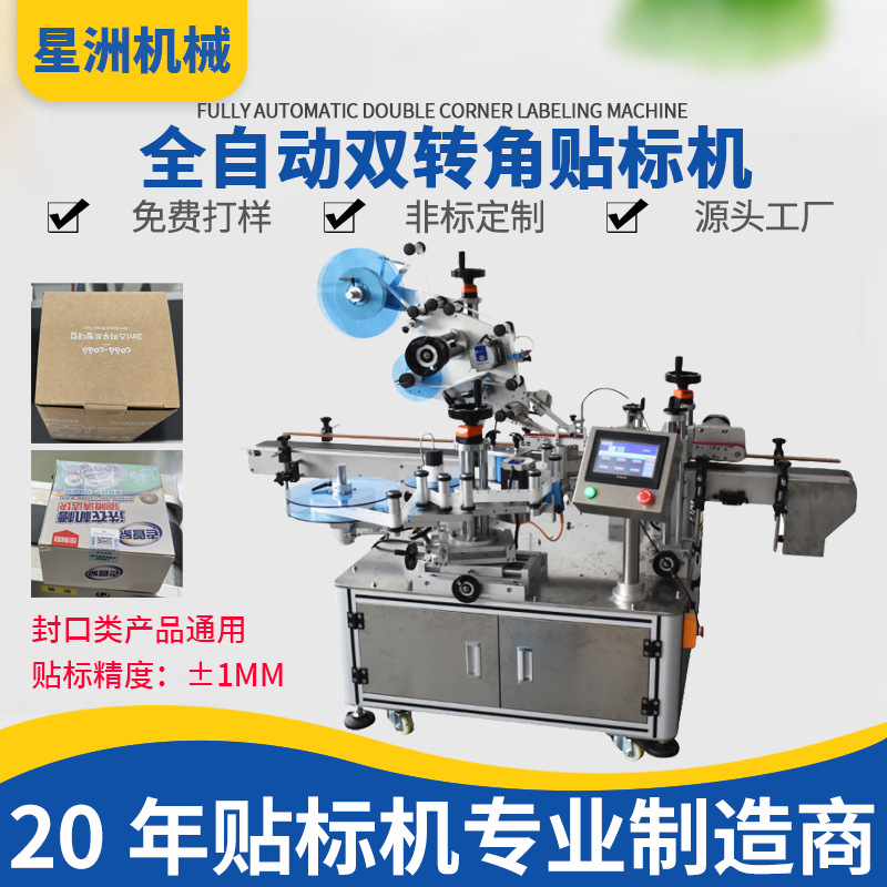 全自动转角贴标机彩盒封口贴标纸箱直角不干胶三面封口贴标标签机