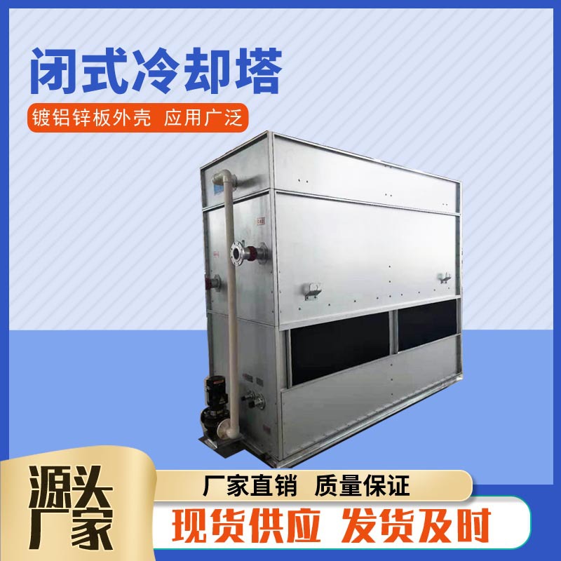 40T方形闭式冷却塔镀铝锌板封闭式冷却塔逆流式不锈钢闭式凉水塔