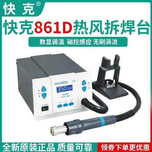 QUICK快克861DW/861X/861DA/861Pro无铅热风拆焊台1000W大功率