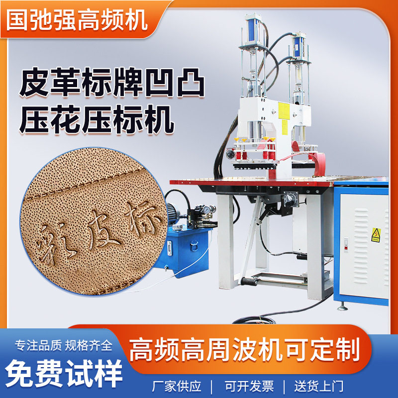 液压皮革压花机皮标烫印机皮革压标机高周波压花机皮革压纹机